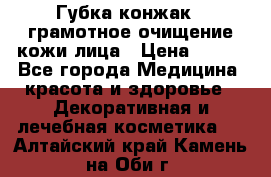 Губка конжак - грамотное очищение кожи лица › Цена ­ 840 - Все города Медицина, красота и здоровье » Декоративная и лечебная косметика   . Алтайский край,Камень-на-Оби г.